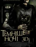 Постер из фильма "Темнее ночи 3D" - 1