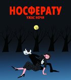 Носферату. Ужас ночи