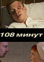 108 минут (мини-сериал)