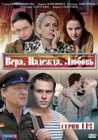 Вера. Надежда. Любовь