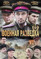 Военная разведка: Западный фронт (мини-сериал)