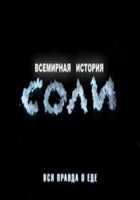 Всемирная история соли