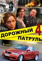 Дорожный патруль 4