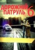 Дорожный патруль 6