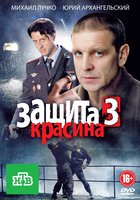 Защита Красина 3