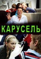 Карусель