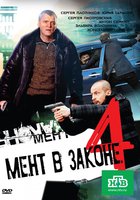 Мент в законе 4