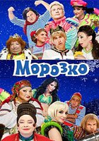 Морозко