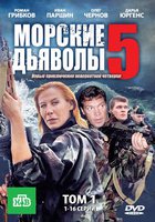 Морские дьяволы 5