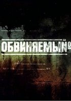 Обвиняемый