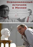 Осведомленный источник в Москве