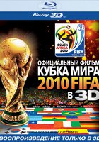 Официальный фильм Кубка Мира 2010 FIFA в 3D