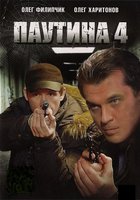 Паутина 4