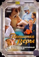 Попытка Веры