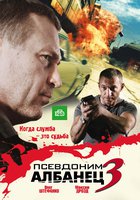 Псевдоним «Албанец» 3