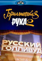 Русский Голливуд: Бриллиантовая рука 2