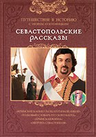 Севастопольские рассказы