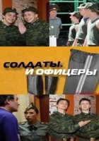 Солдаты. И офицеры