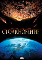 Столкновение (видео)