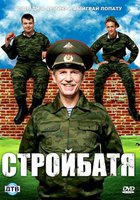 Стройбатя