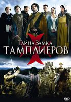 Тайна замка тамплиеров