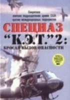 Спецназ «К.Э.Т.» 2: Бросая вызов опасности