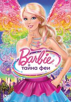 Барби: Тайна феи (видео)