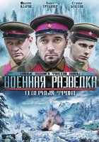 Военная разведка: Северный фронт