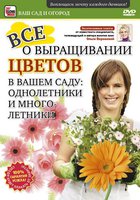 Все о выращивании цветов в вашем саду: Однолетники и многолетники (видео)