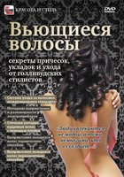 Вьющиеся волосы: Секреты причесок, укладок и ухода от голливудских стилистов (видео)