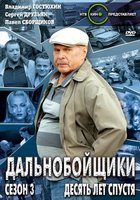 Дальнобойщики 3. Десять лет спустя