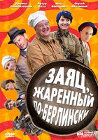 Заяц, жаренный по-берлински