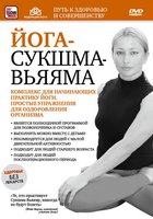 Йога-сукшма-вьяяма. Комплекс для начинающих практику йоги (видео)