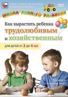 Как вырастить ребенка трудолюбивым и хозяйственным для детей от 2 до 4 лет (видео)