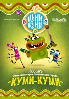 Куми-Куми