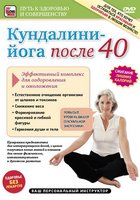 Кундалини-Йога после 40. Эффективный комплекс для оздоровления и омоложения (видео)