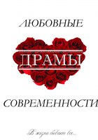 Любовные драмы современности