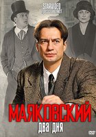 Маяковский. Два дня