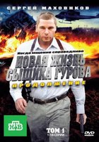 Новая жизнь сыщика Гурова. Продолжение