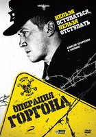 Операция «Горгона» (мини-сериал)