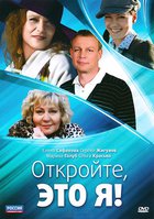 Откройте, это я (мини-сериал)