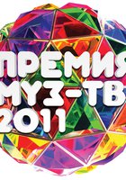 Премия Муз-ТВ 2011