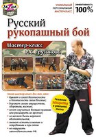 Русский рукопашный бой. Мастер-класс Р.С. Грузинова (видео)