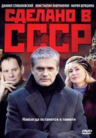 Сделано в СССР