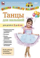 Танцы для малышей от 2 до 6 лет (видео)