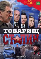 Товарищ Сталин (мини-сериал)