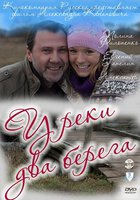 У реки два берега