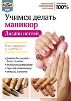 Учимся делать маникюр. Дизайн ногтей (видео)