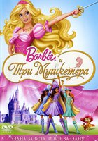 Барби и три мушкетера (видео)