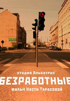 Безработные